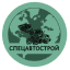 Спецавтострой