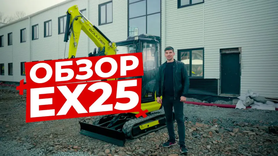 Материал Boulder: Обзор Мини-экскаватора Boulder EX25
